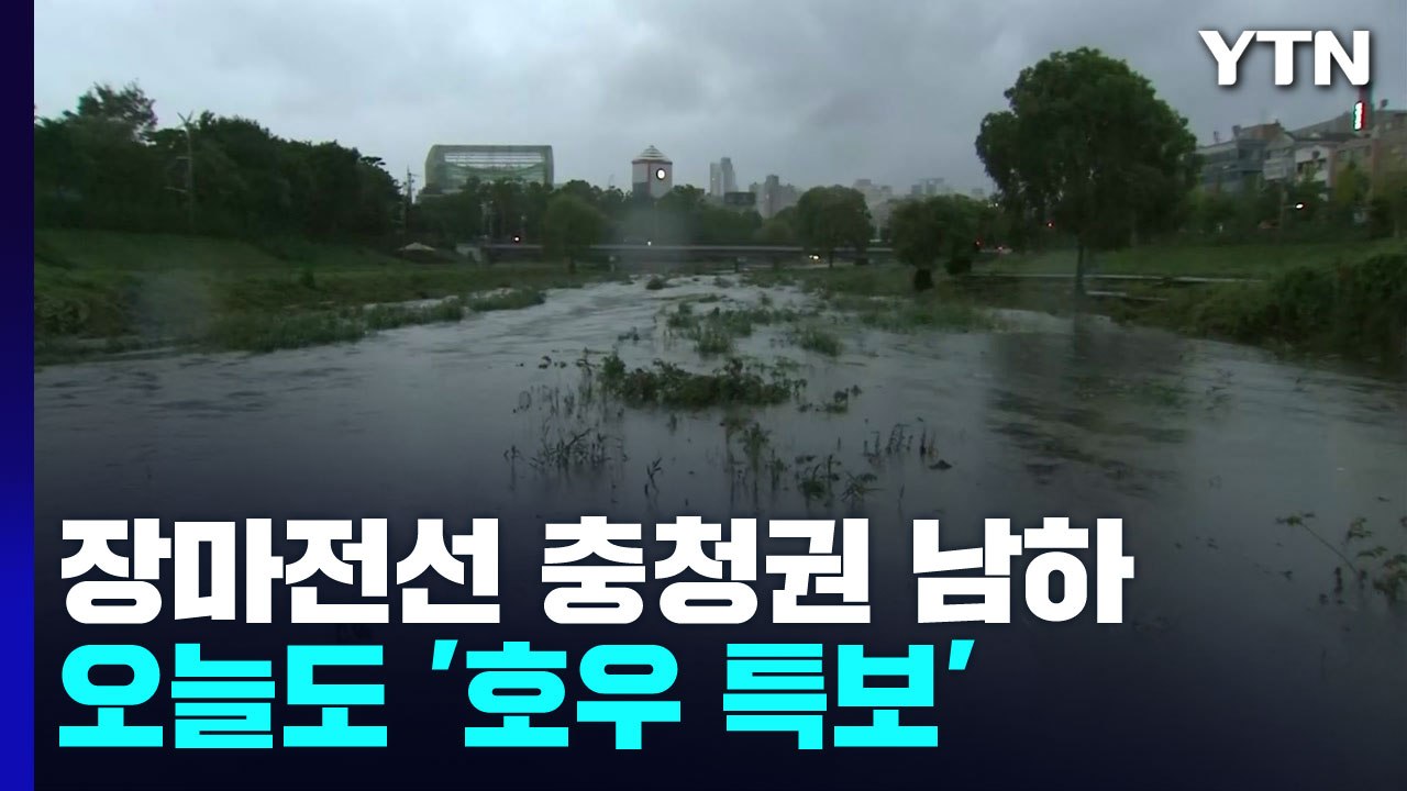 200mm 비 쏟아진 충청권...오늘도 '호우 특보' / YTN
