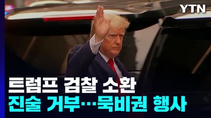 묵비권 맹비난하던 트럼프 검찰서 묵비권 행사 "마녀 사냥" / YTN