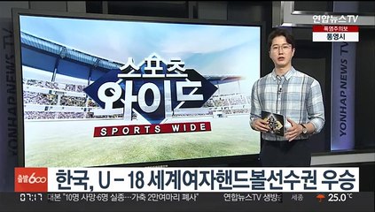 한국, U-18 세계여자핸드볼선수권 우승