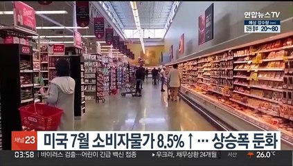 미국 7월 소비자물가 8.5% 올라…상승폭 둔화