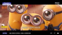 [문화연예 플러스] 관객 수 200만 돌파 '미니언즈2', 표기 논란