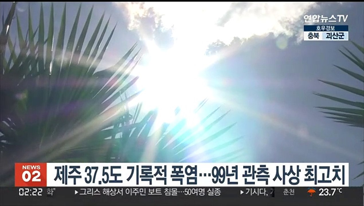 제주 37.5도 기록적 폭염…99년 관측 사상 최고치