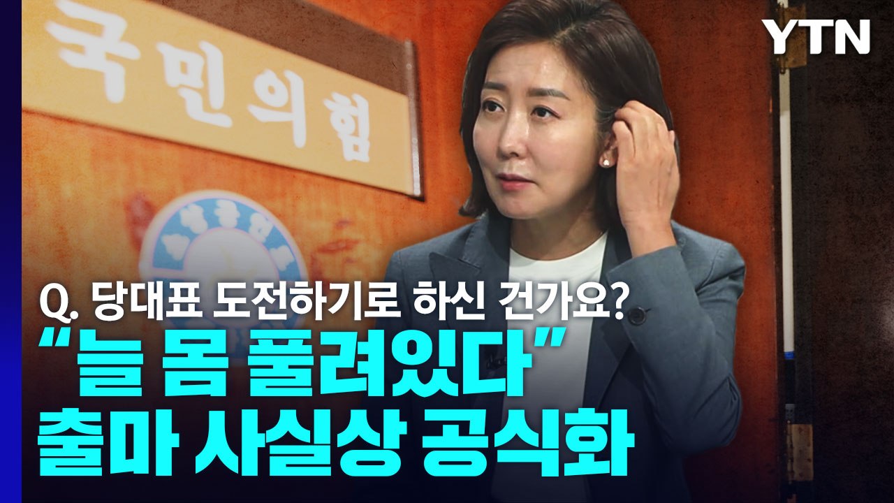 나경원 "늘 몸 풀려있다"...출마 사실상 공식화 / YTN