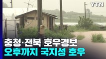 [날씨] 충청·전북 호우경보...전북 시간당 100mm 물 폭탄 / YTN
