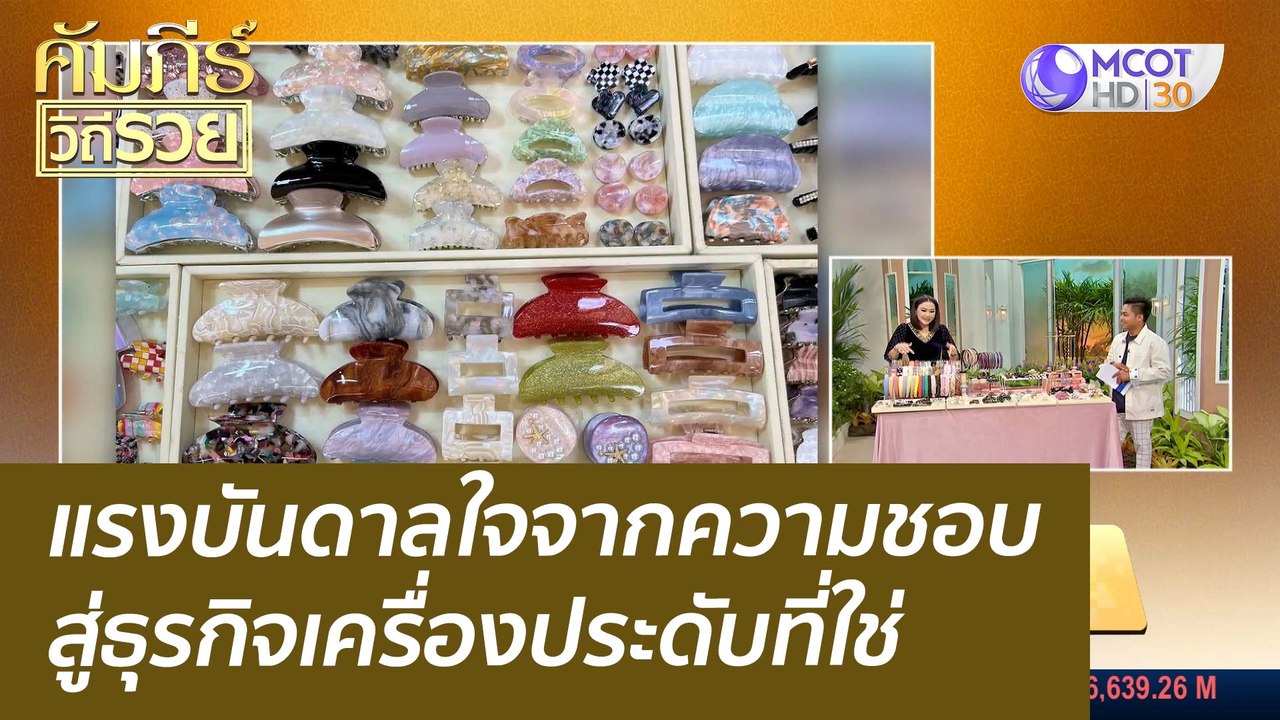 (คลิปเต็ม) แรงบันดาลใจจากความชอบ สู่ธุรกิจเครื่...