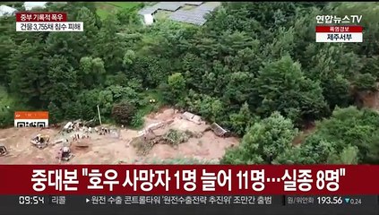 중대본 "호우로 사망자 1명 늘어…사망 11명·실종 8명"