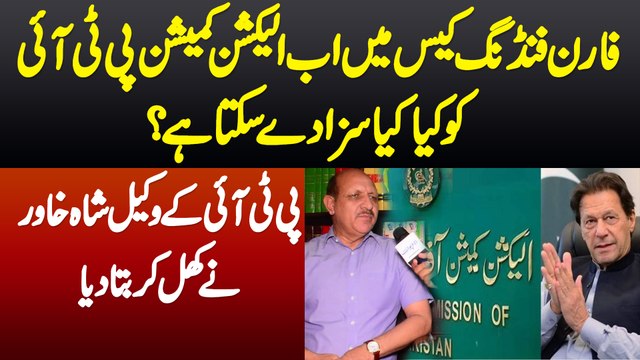 Foreign Funding Case Me Election Commission PTI Ko Kya Saza De Sakta Ha?Lawyer Shah Khawar Interview