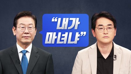[뉴스라이브] 민주당 이재명vs박용진 ’설전’...李 "내가 마녀냐" / YTN