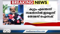 'എന്തിനാണ് എന്നെ വിളിപ്പിക്കുന്നത്, എന്റെ നേരെയുള്ള കുറ്റം എന്താണ്? അത് ആദ്യം പറയണം'