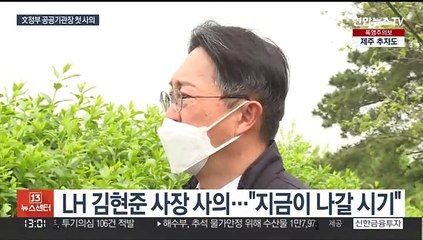 LH 김현준 사장 사의…文정부 공공기관장 중 처음