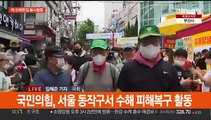 국민의힘 지도부 수해현장으로…민주당, 충청 투표 시작