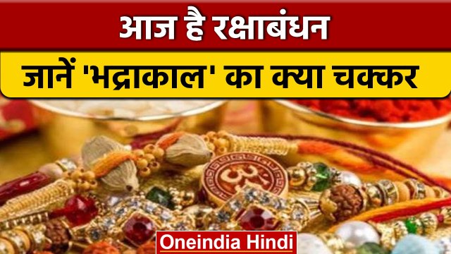 Raksha Bandhan 2022: रक्षाबंधन का त्योहार आज,जानें भद्रा का कितना असर | वनइंडिया हिंदी |*Religion