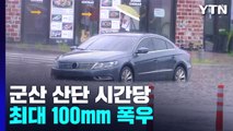 군산 산단 시간당 최대 100mm 폭우...전북 서해안 중심 거센 비 / YTN