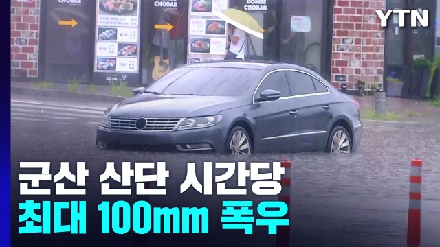 군산 산단 시간당 최대 100mm 폭우...전북 서해안 중심 거센 비 / YTN