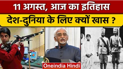 11  अगस्त का इतिहास: आज के दिन युवा क्रांतिकारी खुदीराम को दी गई थी फांसी |*History