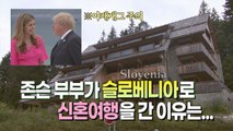 [세상만사] 세기의 사랑꾼 보리스 존슨 총리의 허니문 여행 / YTN