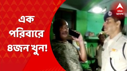 Howrah Murder: পারিবারিক বিবাদের জেরে একই পরিবারের ৪ জন খুন। Bangla News