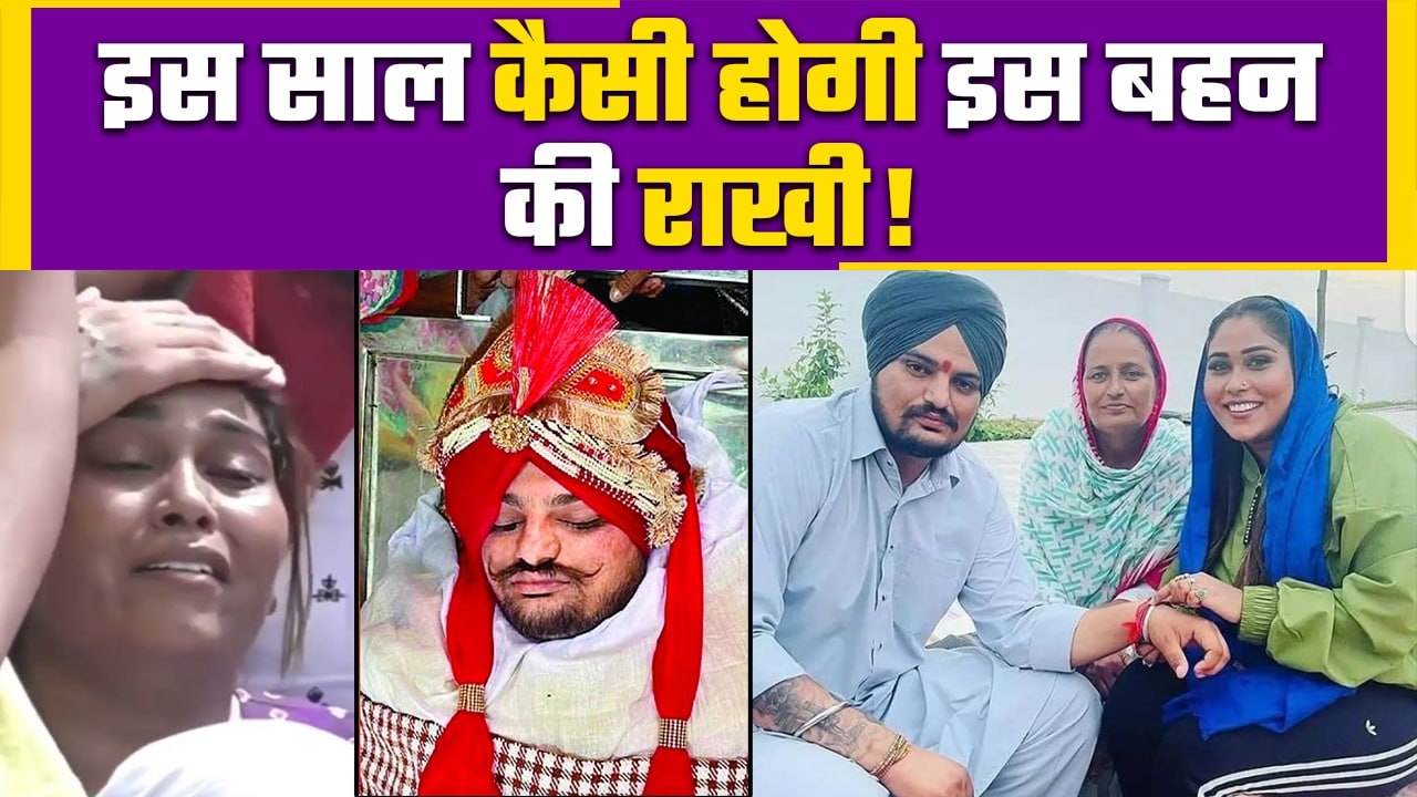 Sidhu Moosewala के निधन के बाद Afsana Khan कैसे मनाएंगी Rakhi? Sidhu Afsana Rakhi | Rakhi Special