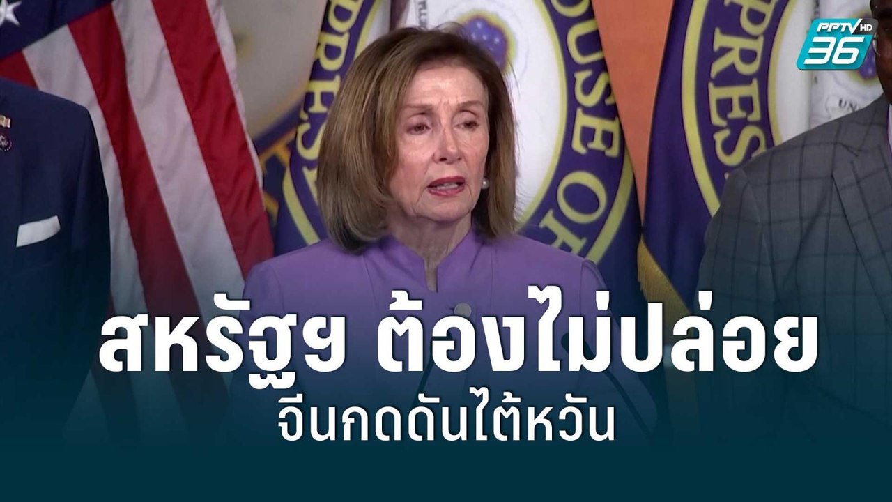 เพโลซีชี้สหรัฐต้องไม่ปล่อยจีนกดดันไต้หวัน | 11 ส.ค. 65 | รอบโลก EXPRESS