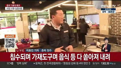 빗물 허리까지 들어 차…내일까지 충청권에 많은 비