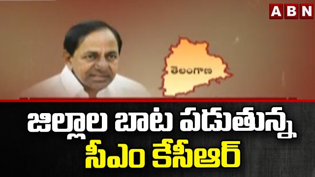 జిల్లాల బాట పడుతున్న సీఎం కేసీఆర్ || CM KCR || ABN Telugu