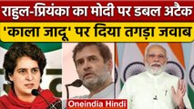 PM Modi पर Rahul Gandhi और Priyanka Gandhi का Double Attack| वनइंडिया हिंदी | *Politics