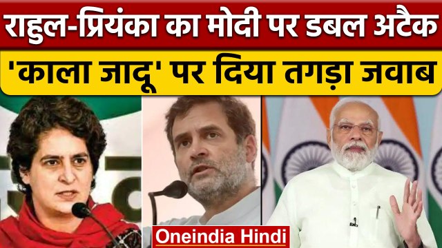PM Modi पर Rahul Gandhi और Priyanka Gandhi का Double Attack| वनइंडिया हिंदी | *Politics