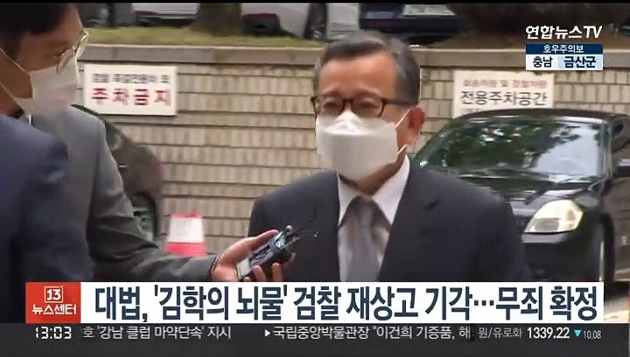 대법, '김학의 뇌물' 검찰 재상고 기각…무죄 확정