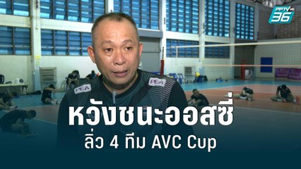 “โค้ชยุ่น” หวังชนะออสซี่ ลิ่ว 4 ทีม AVC Cup | โชว์ข่าวเช้านี้ | 11 ส.ค. 65