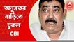 Anubrata Mandal: অনুব্রত মণ্ডলের বোলপুরের বাড়িতে CBI হানা। Bangla News