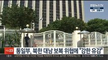 통일부, 북한 대남 보복 위협에 