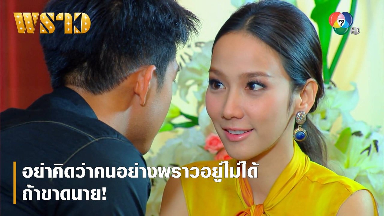 อย่าคิดว่าคนอย่างพราวอยู่ไม่ได้ถ้าขาดนาย! | ตอกย้ำความสนุก พราว EP.14 | Ch7HD