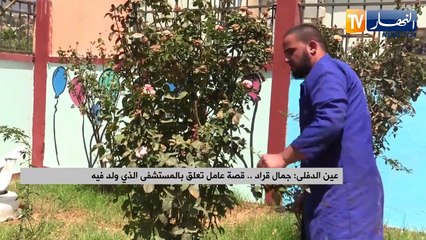 عين الدفلى: جمال قراد.. قصة عامل تعلق بالمستشفى الذي ولد فيه