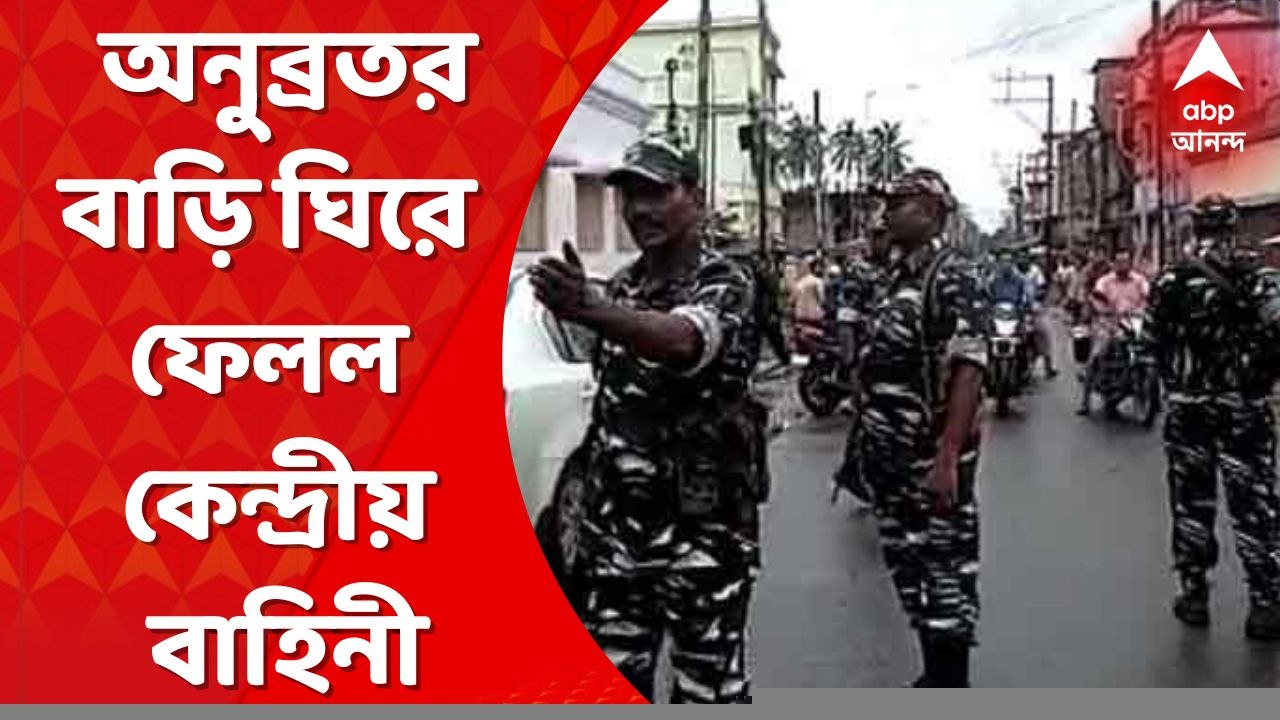 CBI at Anubrata Mandal's House: গতকাল হাজিরা এড...