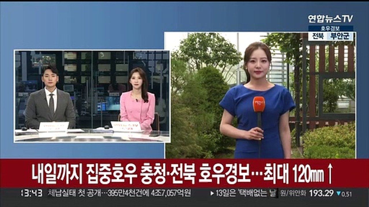 [날씨] 내일까지 집중호우, 충청·전북 호우경보…최대 120㎜↑
