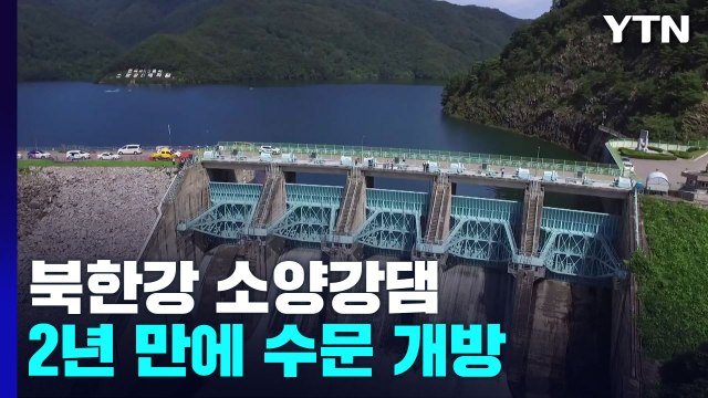 북한강 소양강댐 2년 만에 수문 개방 / YTN