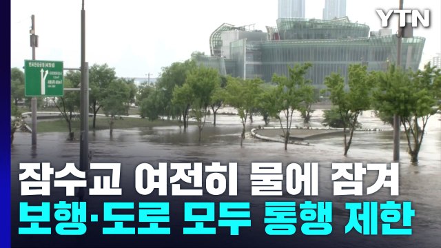 서울 시내 도로 10여 곳 통제...잠수교 여전히 통행금지 / YTN