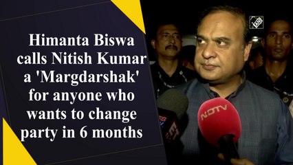 Himanta Biswa calls Nitish Kumar a 'Margdarshak' for anyone who wants to change party in 6 months