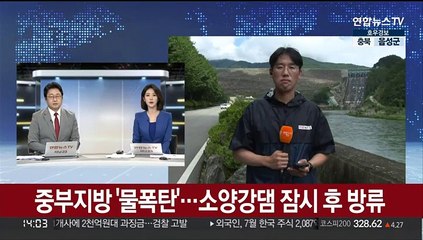 중부지방 '물폭탄'…소양강댐 잠시 후 방류