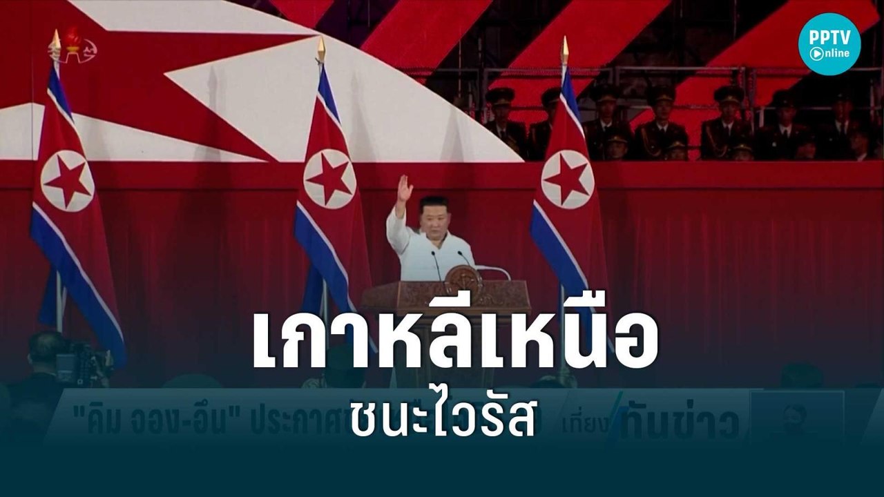 น้องสาวเผย “คิม จอง อึน” มีไข้สูง | เที่ยงทันข่...