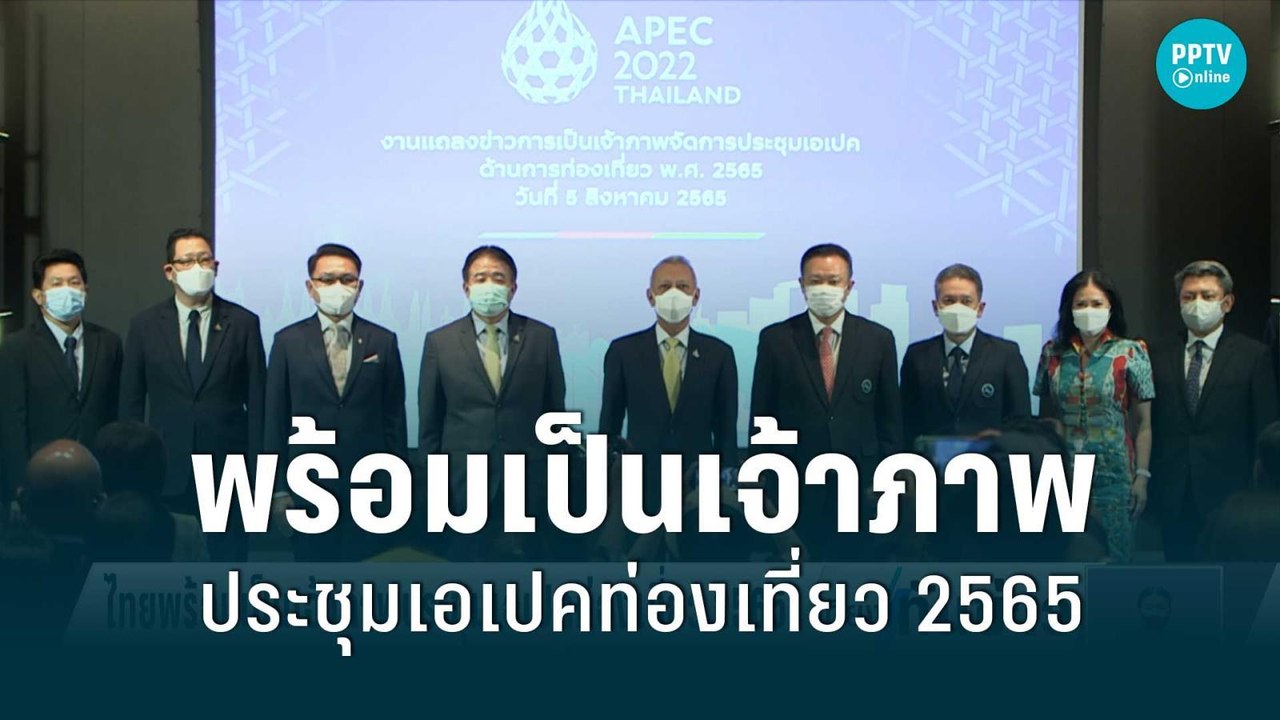 ไทยพร้อมเป็นเจ้าภาพประชุมเอเปคท่องเที่ยว 2565 | เที่ยงทันข่าว | 11 ส.ค. 65
