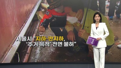 [더뉴스] '반지하 참극' 재발 않도록...'반짝' 아닌 '진짜' 대책 시급 / YTN