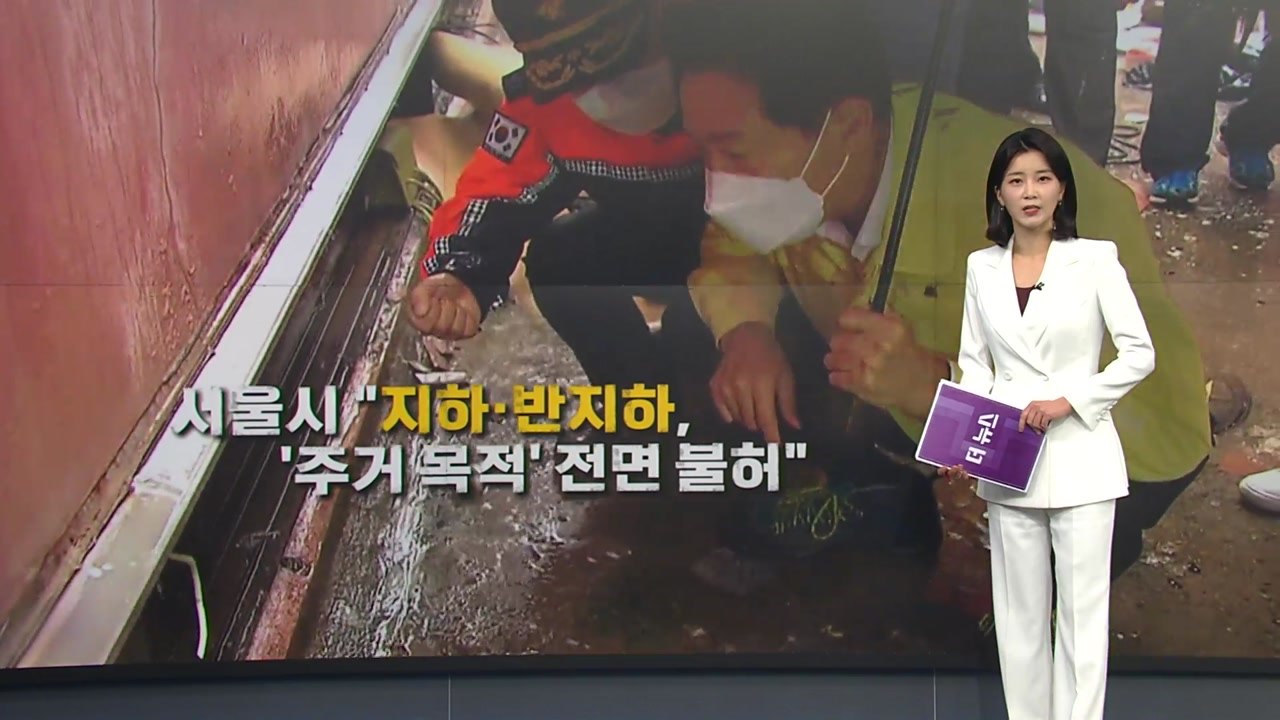 [더뉴스] '반지하 참극' 재발 않도록...'반짝' 아닌 '진짜' 대책 시급 / YTN