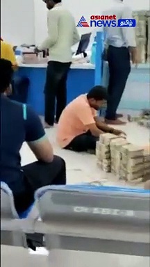 Video : வருமான வரி சோதனையில் சிக்கிய ரூ.56 கோடி - எண்ணுவதற்கு 13மணி நேரம்! - அதிகாரிகள் தகவல்!