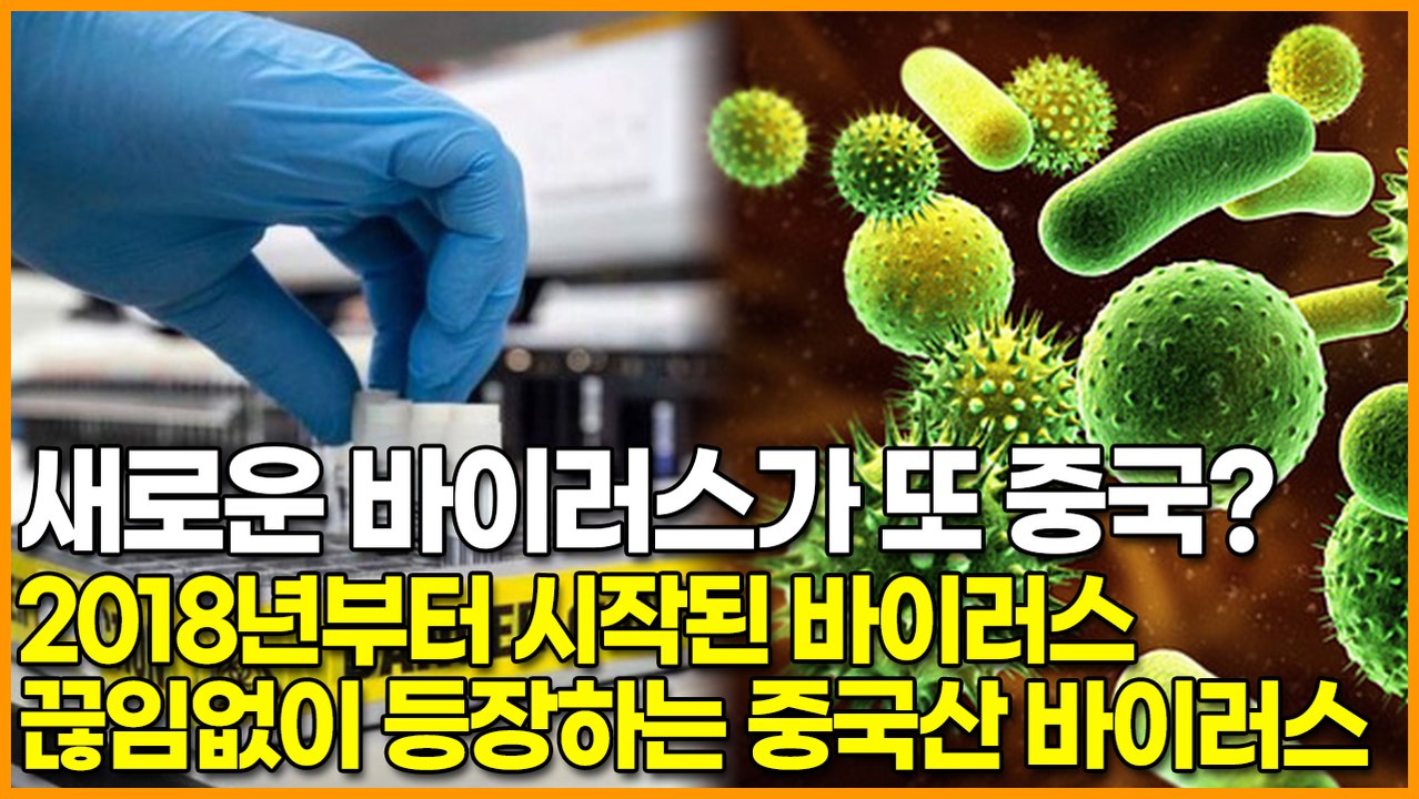 새로운 바이러스가 또 중국? 2018년부터 시작된 바이러스 ‘끊임없이 등장하는 중국산...