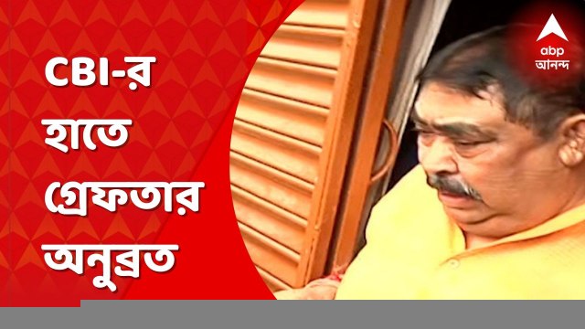 Anubrata Mandal Arrest: দশম হাজিরা এড়াতেই অনুব্রতকে গ্রেফতার করল সিবিআই। Bangla News