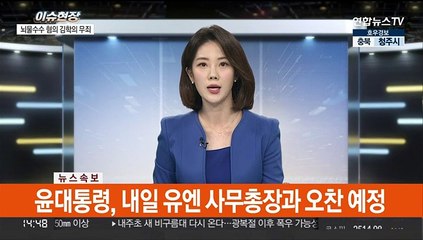 [속보] 윤대통령, 내일 유엔 사무총장과 오찬 예정
