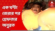 Anubrata Mandal Arrest : টানা এক ঘণ্টা জেরার পর গ্রেফতার করা হল অনুব্রত মণ্ডলকে। Bangla News