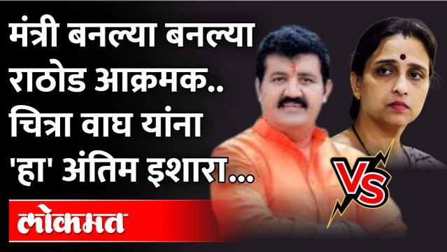 Sanjay Rathod vs Chitra Wagh: मंत्रीपदी विराजमान होताच राठोड आक्रमक, चित्रा वाघ यांना अंतिम इशारा
