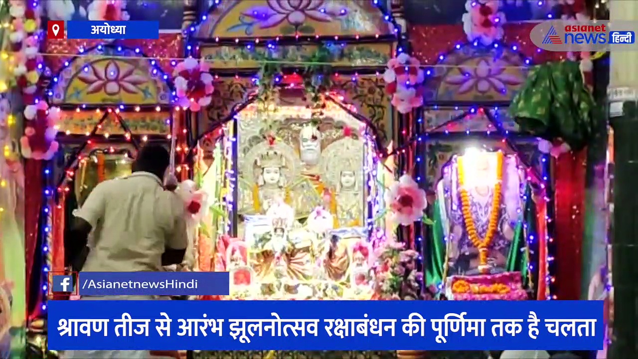 श्रावण तीज पर्व से मंदिरों में झूल रहे युगल सरकार, वीडियो में देखिए झूलनोत्सव का वैभव